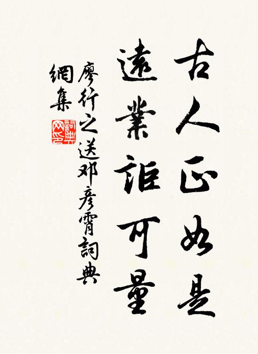 廖行之古人正如是，远业讵可量书法作品欣赏