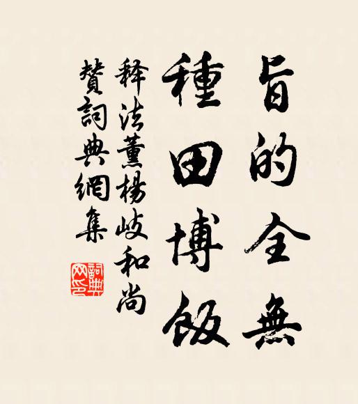 释法薰旨的全无，种田博饭书法作品欣赏