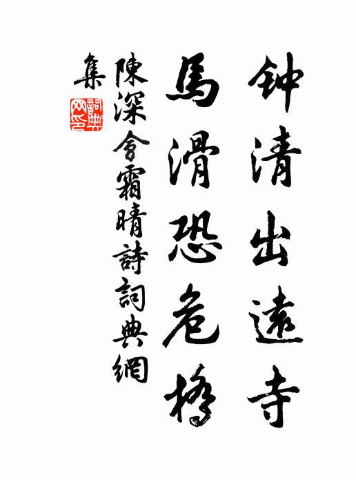 陈深钟清出远寺，马滑恐危桥书法作品欣赏