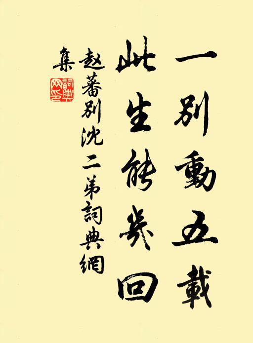 赵蕃一别动五载，此生能几回书法作品欣赏