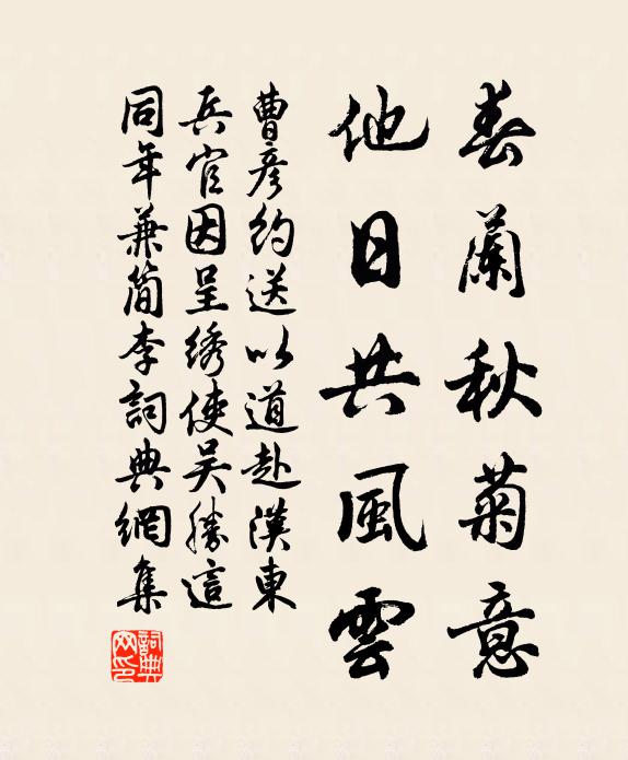 曹彦约春兰秋菊意，他日共风云书法作品欣赏