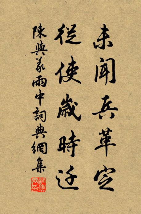 陈与义未闻兵革定，从使岁时迁书法作品欣赏