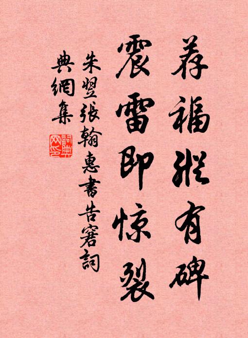 朱翌荐福纵有碑，震雷即惊裂书法作品欣赏