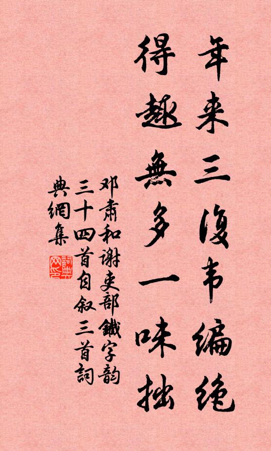 邓肃年来三复韦编绝，得趣无多一味拙书法作品欣赏