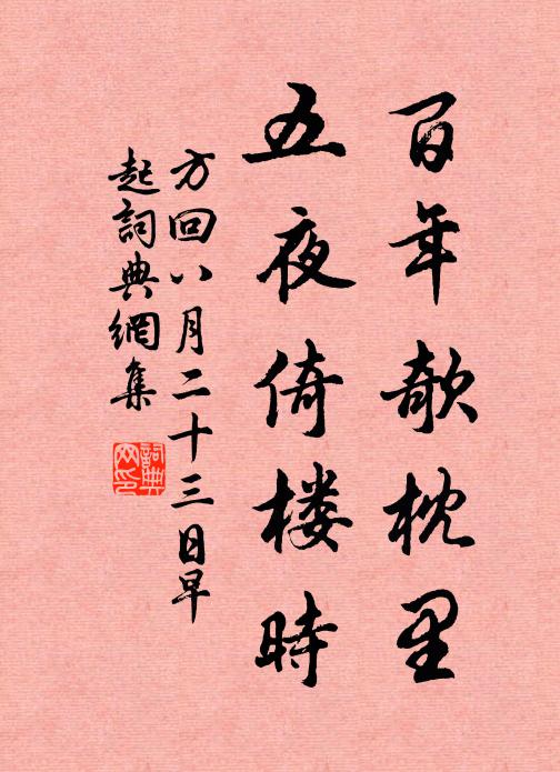 方回百年欹枕里，五夜倚楼时书法作品欣赏