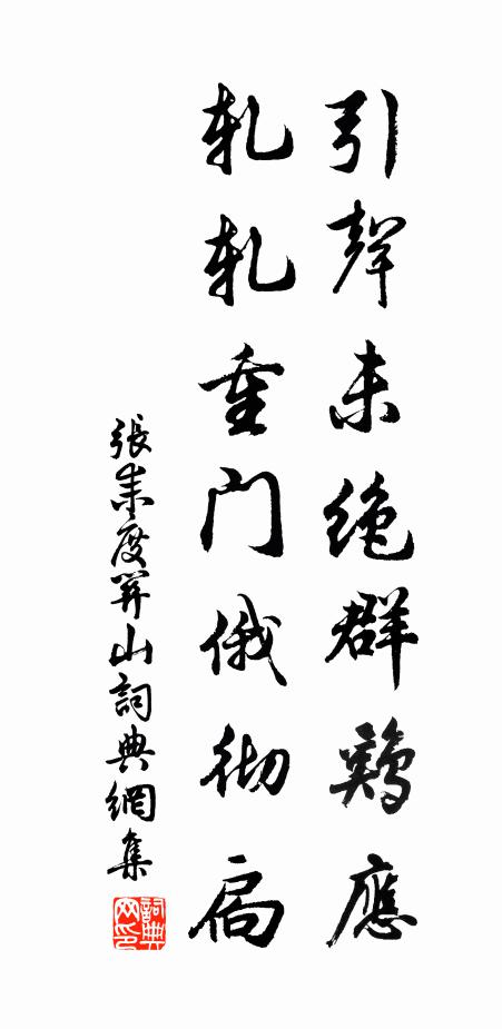 张耒引声未绝群鸡应，轧轧重门俄彻扃书法作品欣赏