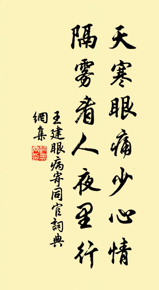 王建天寒眼痛少心情，隔雾看人夜里行书法作品欣赏
