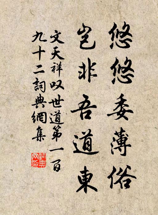 文天祥悠悠委薄俗，岂非吾道东书法作品欣赏