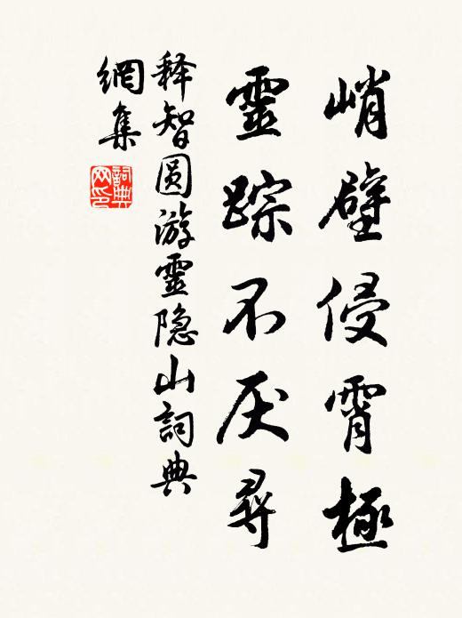 释智圆峭壁侵霄极，灵踪不厌寻书法作品欣赏