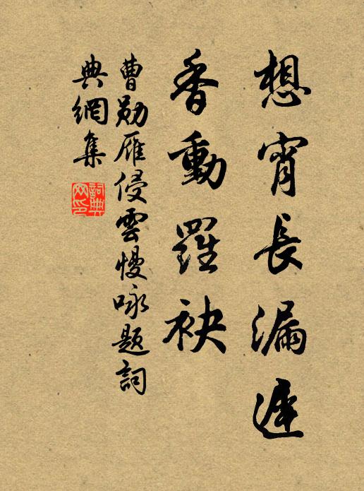 曹勋想宵长漏迟，香动罗袂书法作品欣赏