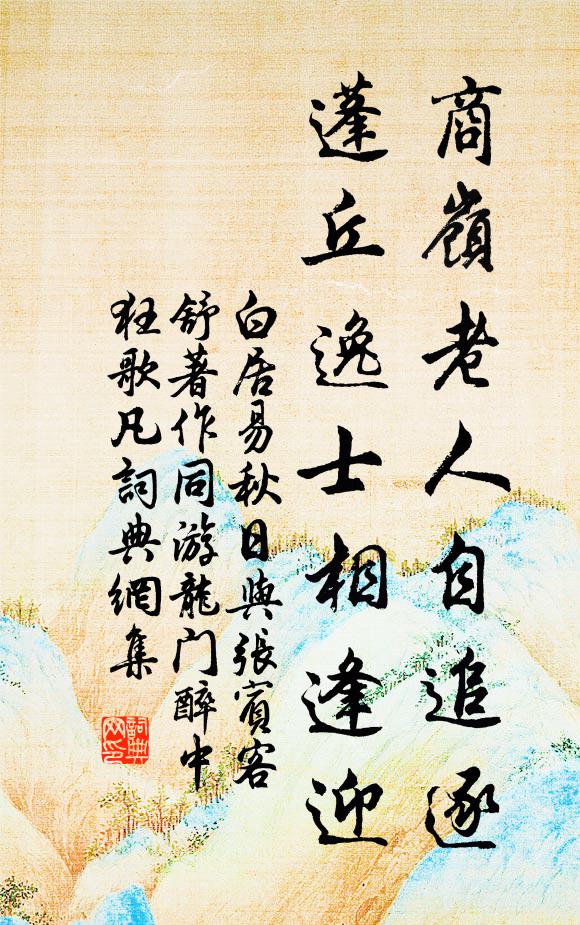 白居易商岭老人自追逐，蓬丘逸士相逢迎书法作品欣赏
