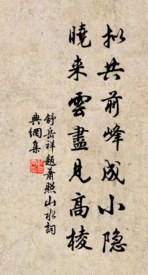 舒岳祥拟共前峰成小隐，晓来云尽见高棱书法作品欣赏