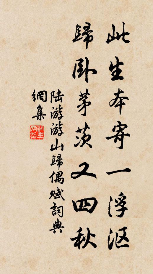陆游此生本寄一浮沤，归卧茅茨又四秋书法作品欣赏