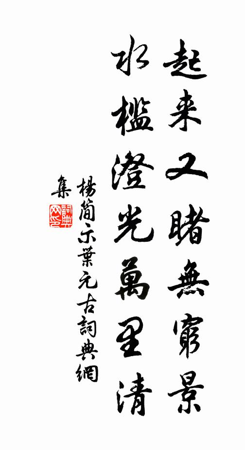 杨简起来又睹无穷景，水槛澄光万里清书法作品欣赏