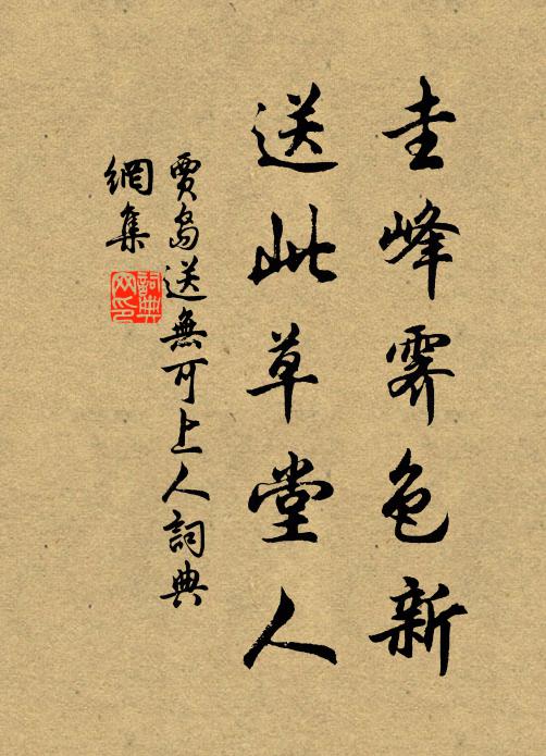 贾岛圭峰霁色新，送此草堂人书法作品欣赏