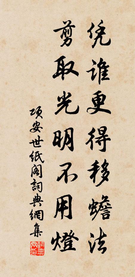 项安世凭谁更得移蟾法，剪取光明不用灯书法作品欣赏