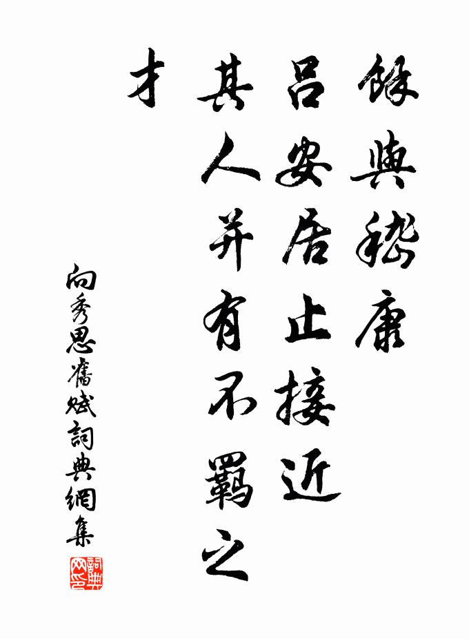 向秀余与嵇康、吕安居止接近，其人并有不羁之才书法作品欣赏