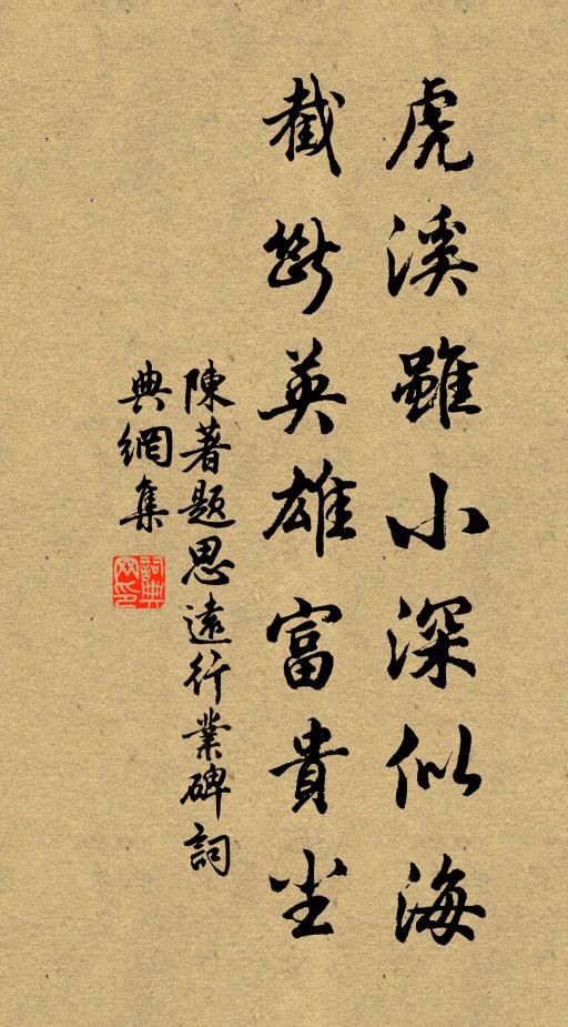 陈著虎溪虽小深似海，截断英雄富贵尘书法作品欣赏