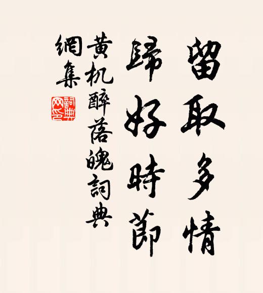 黄机留取多情，归好时节书法作品欣赏