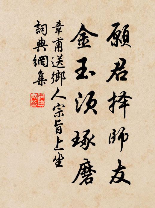 章甫愿君择师友，金玉须琢磨书法作品欣赏