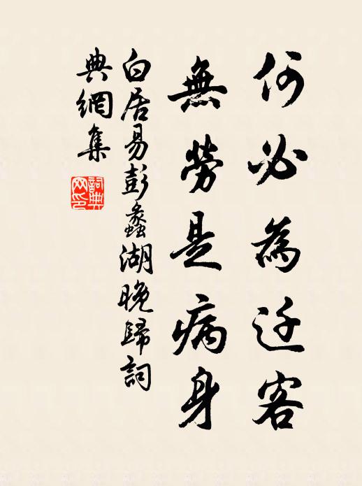 白居易何必为迁客，无劳是病身书法作品欣赏
