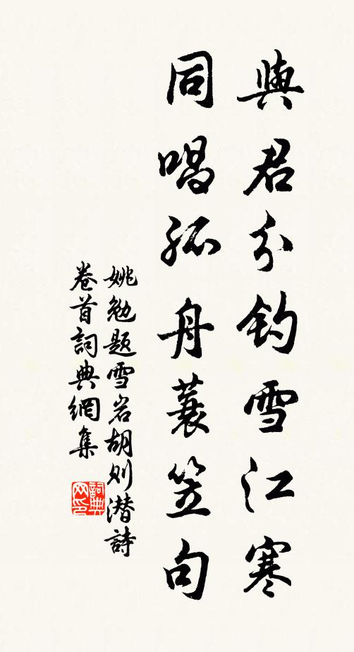 姚勉与君分钓雪江寒，同唱孤舟蓑笠句书法作品欣赏