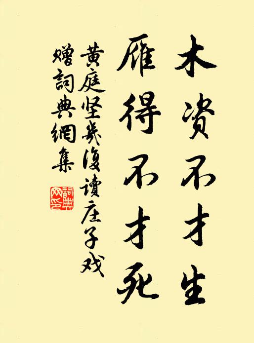 黄庭坚木资不才生，雁得不才死书法作品欣赏