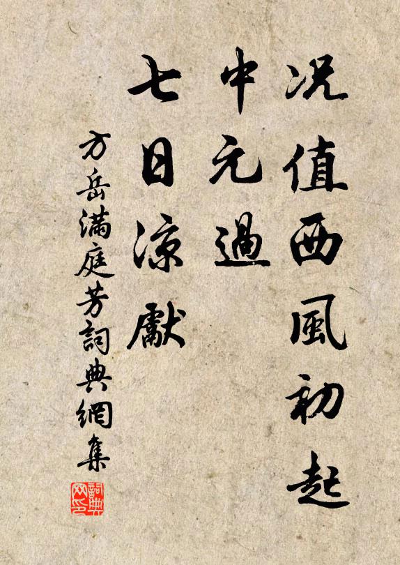 方岳况值西风初起，中元过、七日凉先书法作品欣赏