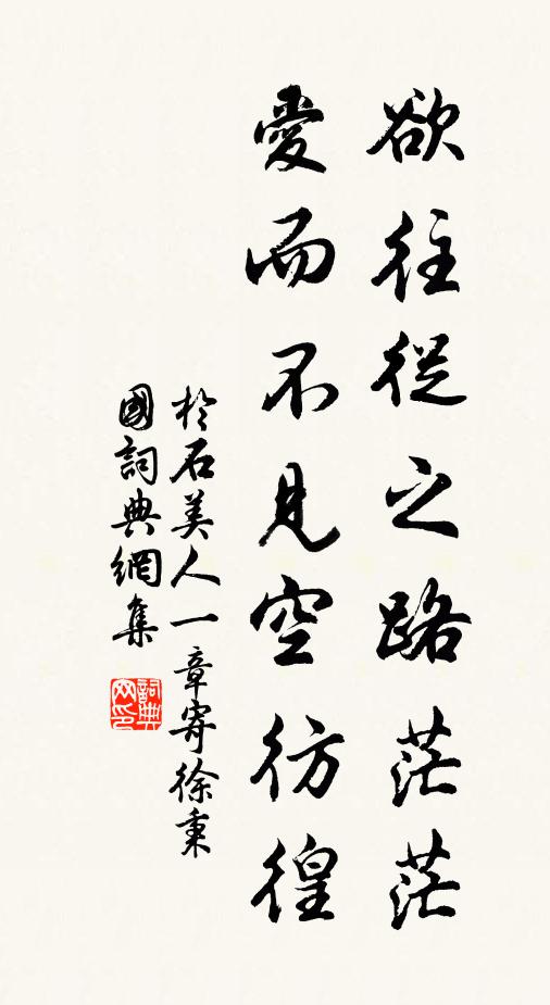 于石欲往从之路茫茫，爱而不见空彷徨书法作品欣赏