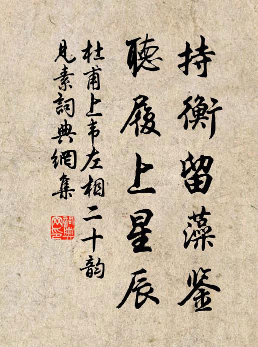 杜甫持衡留藻鉴，听履上星辰书法作品欣赏