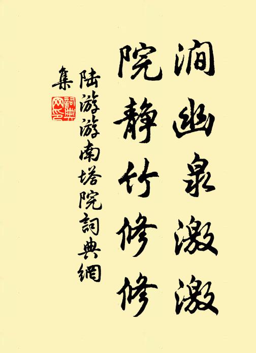 陆游涧幽泉激激，院静竹修修书法作品欣赏