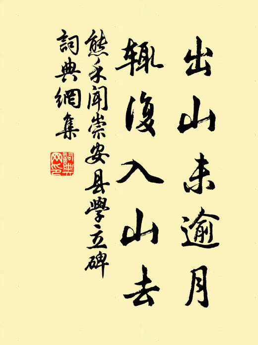 熊禾出山未逾月，辄复入山去书法作品欣赏