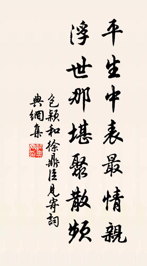 包颖平生中表最情亲，浮世那堪聚散频书法作品欣赏