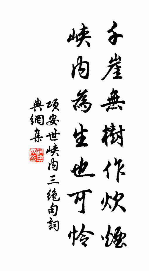 项安世千崖无树作炊烟，峡内为生也可怜书法作品欣赏