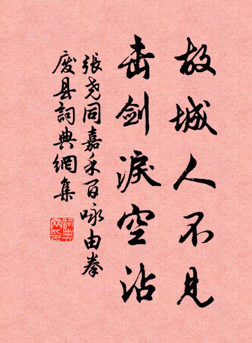 张尧同故城人不见，击剑泪空沾书法作品欣赏