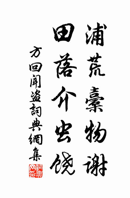 方回浦荒橐物谢，田落介虫饶书法作品欣赏