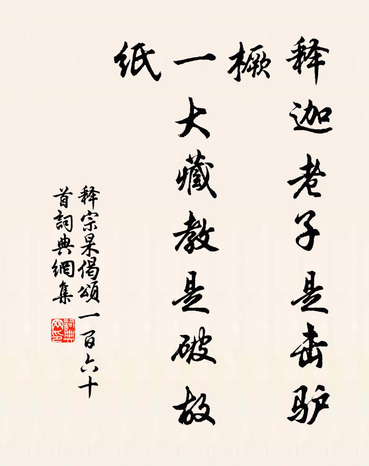 释宗杲释迦老子是击驴橛，一大藏教是破故纸书法作品欣赏
