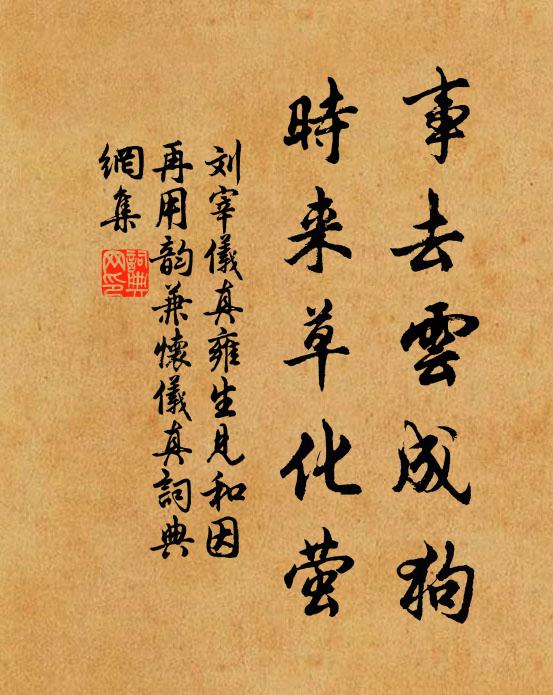 刘宰事去云成狗，时来草化萤书法作品欣赏