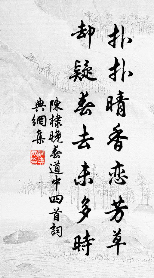 陈棣扑扑晴香恋芳草，却疑春去未多时书法作品欣赏
