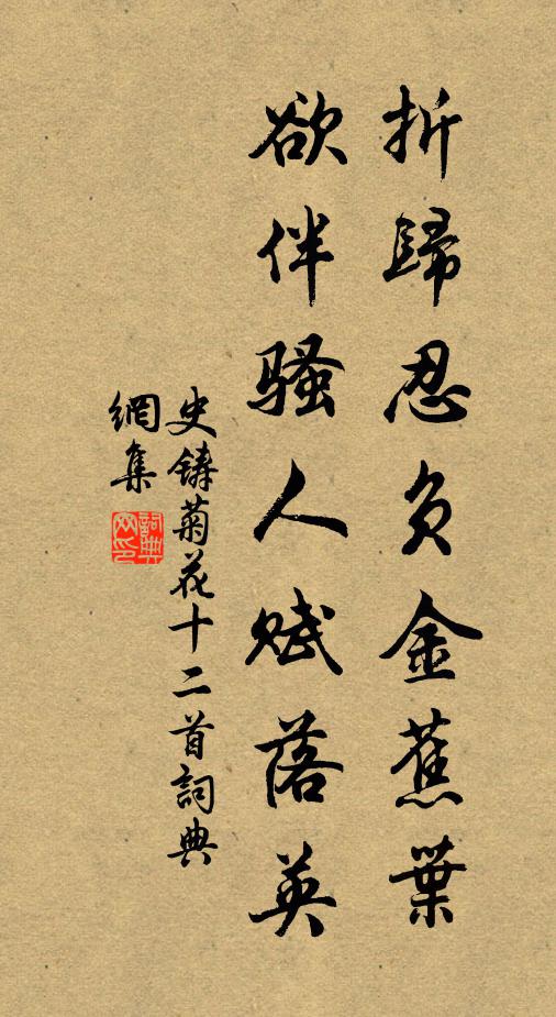 史铸折归忍负金蕉叶，欲伴骚人赋落英书法作品欣赏