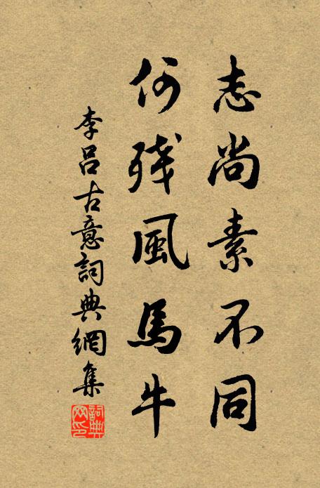 李吕志尚素不同，何残风马牛书法作品欣赏