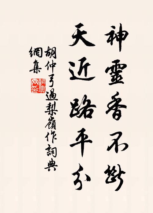 胡仲弓神灵香不断，天近路平分书法作品欣赏