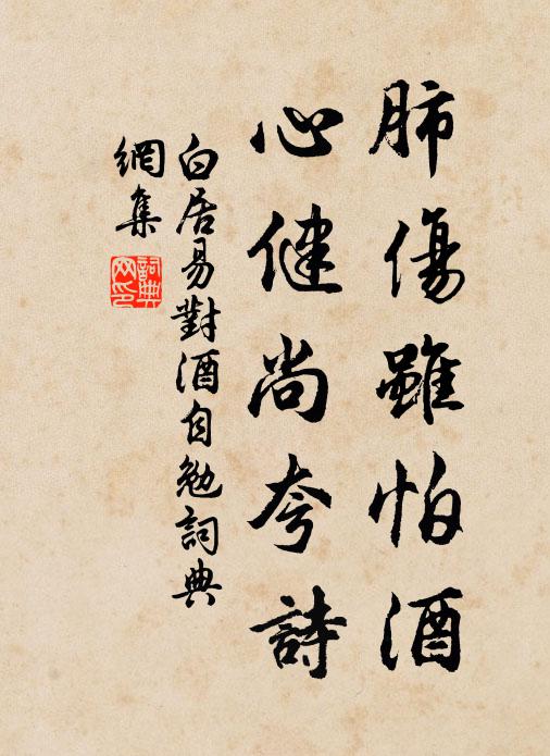 白居易肺伤虽怕酒，心健尚夸诗书法作品欣赏