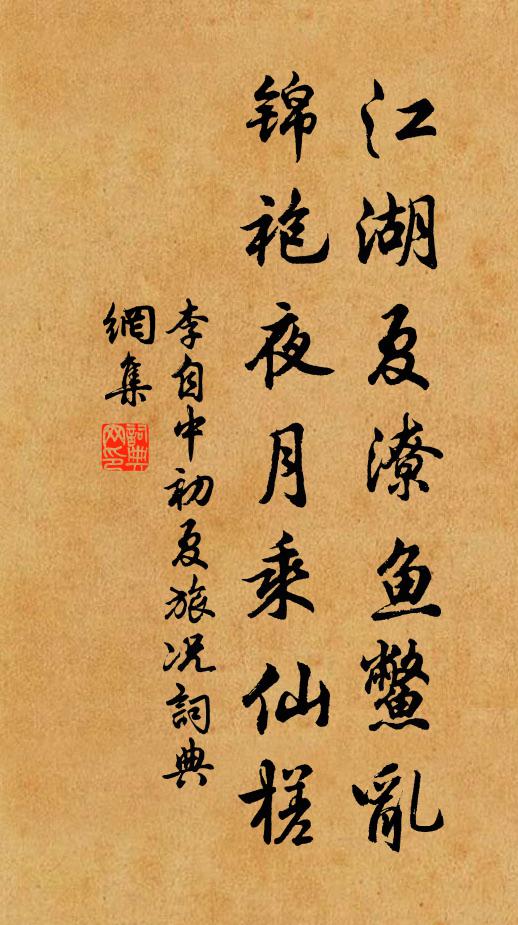 李自中江湖夏潦鱼鳖乱，锦袍夜月乘仙槎书法作品欣赏