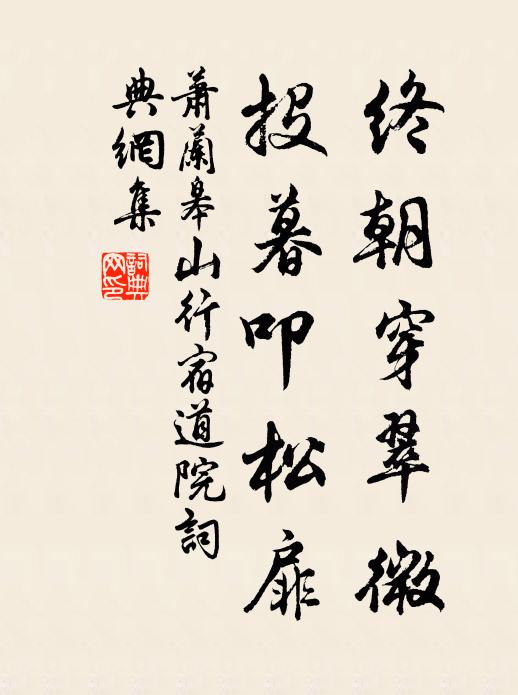 萧兰皋终朝穿翠微，投暮叩松扉书法作品欣赏