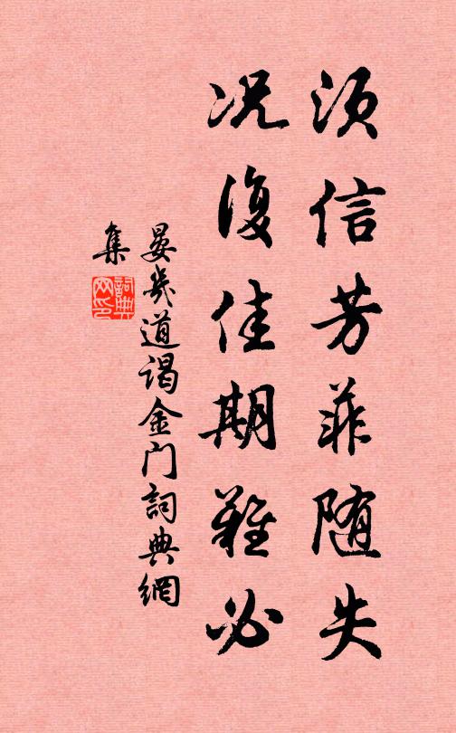 晏几道须信芳菲随失，况复佳期难必书法作品欣赏