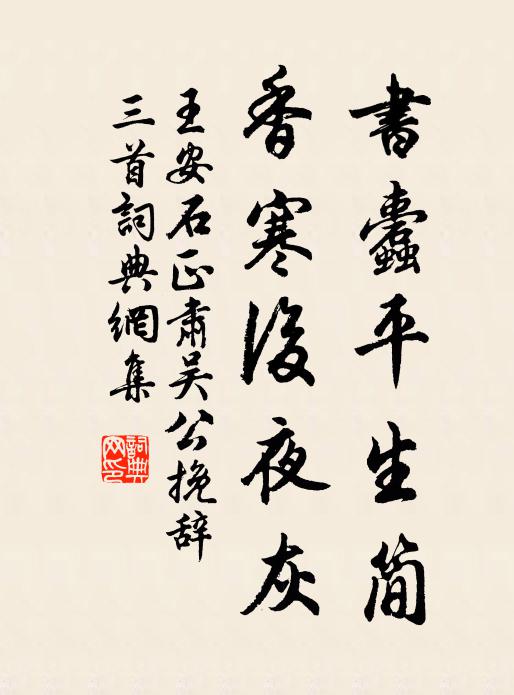 王安石书蠹平生简，香寒后夜灰书法作品欣赏