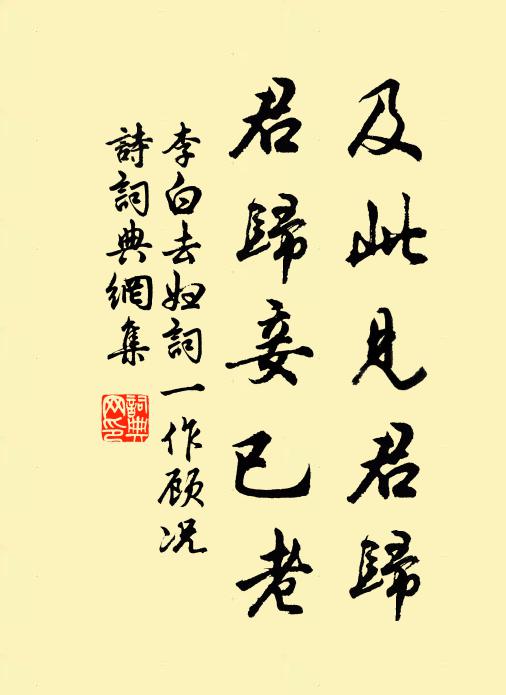 李白及此见君归,君归妾已老书法作品欣赏