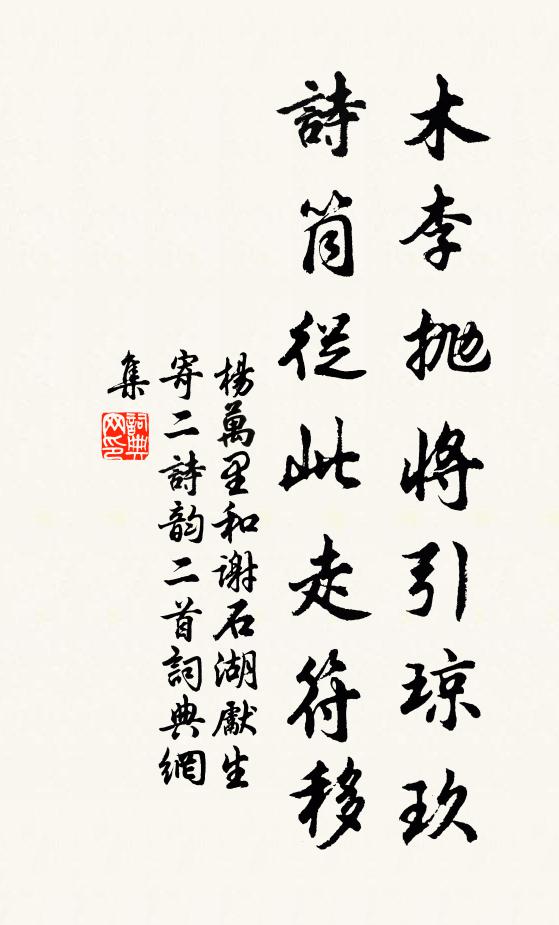杨万里木李抛将引琼玖，诗筒从此走符移书法作品欣赏