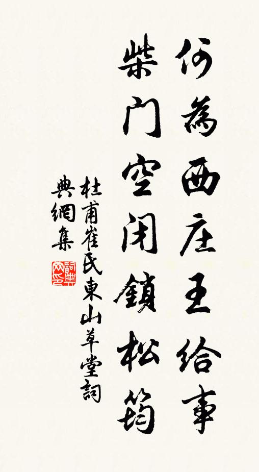 杜甫何为西庄王给事，柴门空闭锁松筠书法作品欣赏